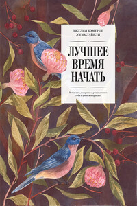 Лучшее время начать. Мечтать, творить и реализовать себя в зрелом возрасте - Джулия Кэмерон, Эмма Лайвли
