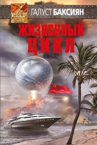 Жизненный цикл - Галуст Александрович Баксиян