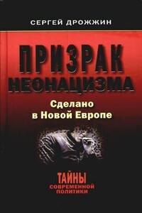 Призрак неонацизма. Сделано в новой Европе - Сергей Николаевич Дрожжин