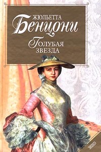 Голубая звезда - Жюльетта Бенцони