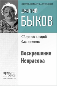 Воскрешение Некрасова - Дмитрий Львович Быков
