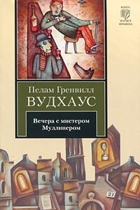 Вечера с мистером Муллинером - Пэлем Грэнвилл Вудхауз
