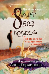 8 лет без кокоса - Анна Сергеевна Горяинова