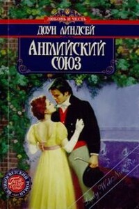 Английский союз - Доун Линдсей