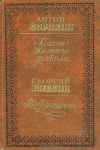 Четверо - Георгий Андреевич Вяткин