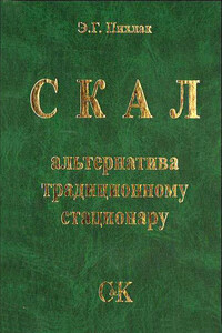 СКАЛ – альтернатива традиционному стационару - Эдуард Георгиевич Пихлак