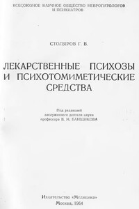 Лекарственные психозы и психотомиметические средства - Григорий Вульфович Столяров