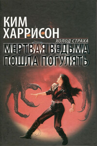 Мертвая ведьма пошла погулять - Ким Харрисон