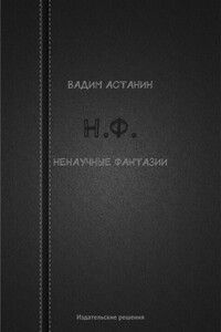Н.Ф. (ненаучные фантазии) - Вадим Астанин