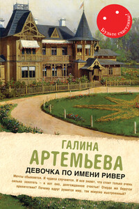 Девочка по имени Ривер - Галина Марковна Артемьева