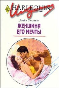Женщина его мечты - Джейн Салливан