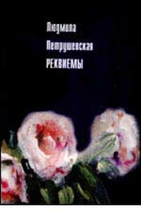 Реквиемы (Рассказы) - Людмила Стефановна Петрушевская