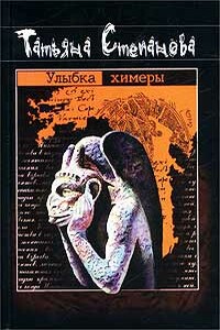 Улыбка химеры - Татьяна Юрьевна Степанова