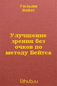 Улучшение зрения без очков (без рисунков) - Уильям Горацио Бейтс