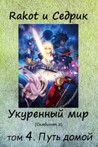 Укуренный мир. Том 4. Путь домой - Сергей Александрович Малышонок, Rakot