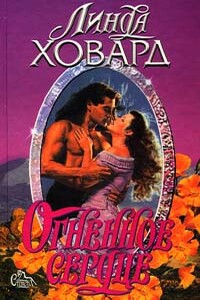 Огненное сердце