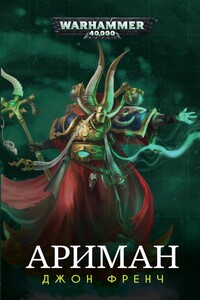 Джон Френч - Ариман: Неизмененный (Ариман) - Джон Френч