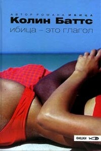 Ибица - это глагол - Колин Баттс