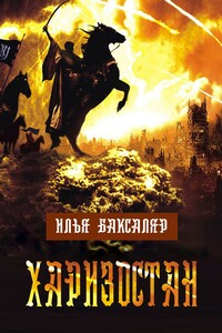 Харизостан - Илья Николаевич Баксаляр