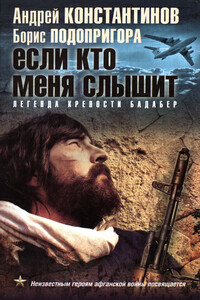 Если кто меня слышит. Легенда крепости Бадабер - Андрей Дмитриевич Константинов, Борис Александрович Подопригора