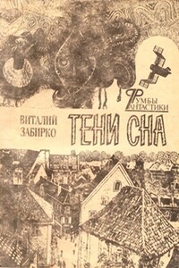 Теплый снег - Виталий Сергеевич Забирко