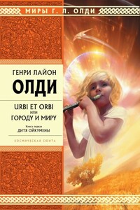 Дитя Ойкумены - Генри Лайон Олди