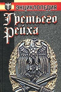 Энциклопедия Третьего Рейха - Сергей Воропаев, Альберт Егазаров