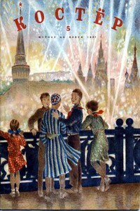 Однажды перед каникулами… - Энна Михайловна Аленник, Александр Аленник