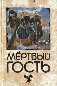 Невеста мертвеца - Иоганн Август Апель