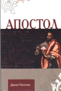 Апостол - Джон Поллок