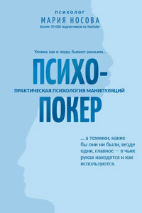 Психопокер: практическая психология манипуляций - Мария Георгиевна Носова
