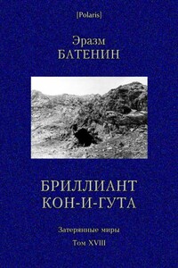 Бриллиант Кон-и-Гута - Эразм Семенович Батенин