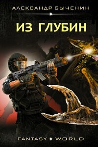 Из глубин - Александр Павлович Быченин