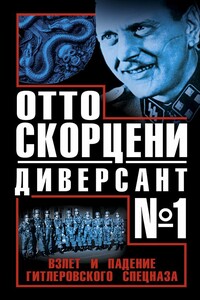 Отто Скорцени - диверсант №1. Взлет и падение гитлеровского спецназа - Юлиус Мадер, Сергей Геннадьевич Чуев