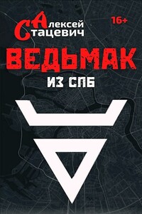Ведьмак из СПб - Алексей Стацевич