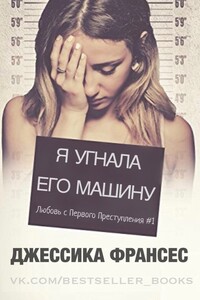 Я угнала его машину - Джессика Франсес