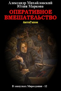 Оперативное вмешательство - Александр Борисович Михайловский, Юлия Викторовна Маркова