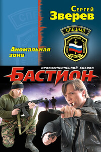 Аномальная зона - Сергей Иванович Зверев