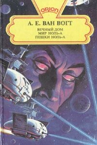 Вечный дом - Альфред Элтон Ван Вогт