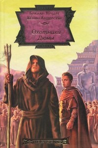 Охотники Дюны - Кевин Джеймс Андерсон, Брайан Херберт