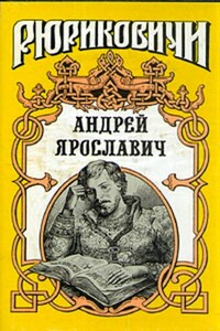 Андрей Ярославич - Ирина Андреевна Горская