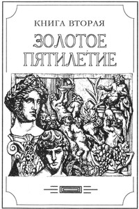 Золотое пятилетие - Александр Валентинович Амфитеатров