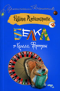 Белка в колесе фортуны - Наталья Николаевна Александрова
