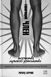 Говорящий член - Ричард Кит Херринг