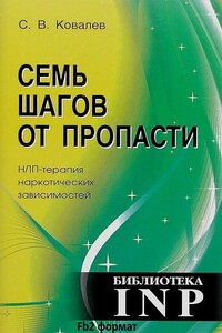 Семь шагов от пропасти. НЛП-терапия наркотических зависимостей - Сергей Викторович Ковалев