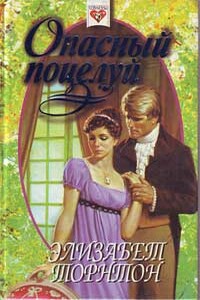 Опасный поцелуй (Самозванка) - Элизабет Торнтон