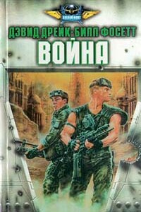 Война - Дэвид Аллен Дрейк, Джанет Моррис