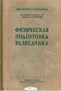 Физическая подготовка разведчика - Константин Трофимович Булочко