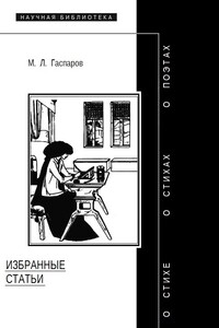 Избранные статьи - Михаил Леонович Гаспаров
