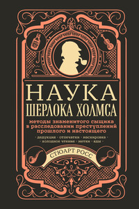Наука Шерлока Холмса - Стюарт Росс